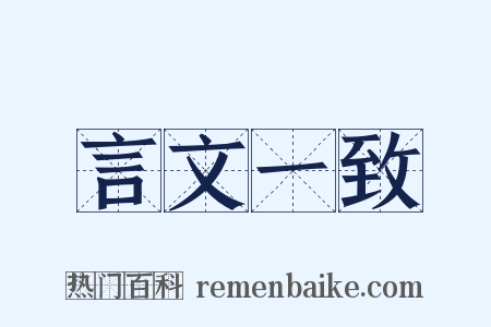 言文一致是什么意思的图片